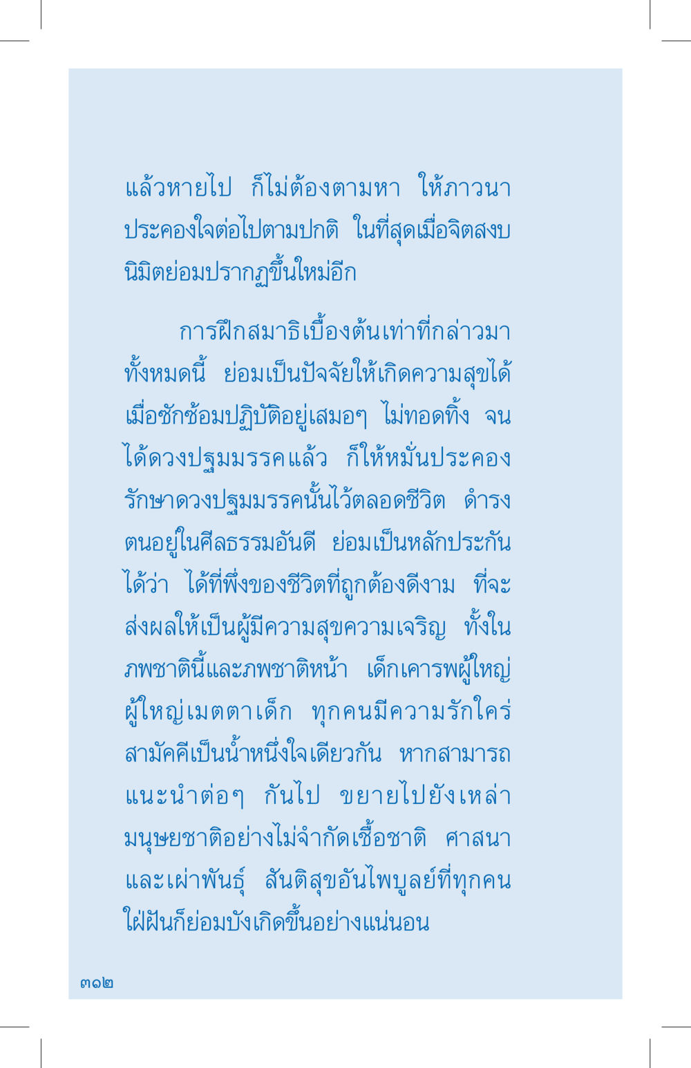 การฝึกสมาธิและความสุข ที่นี่มีคำตอบ เล่ม 4 หน้า 312