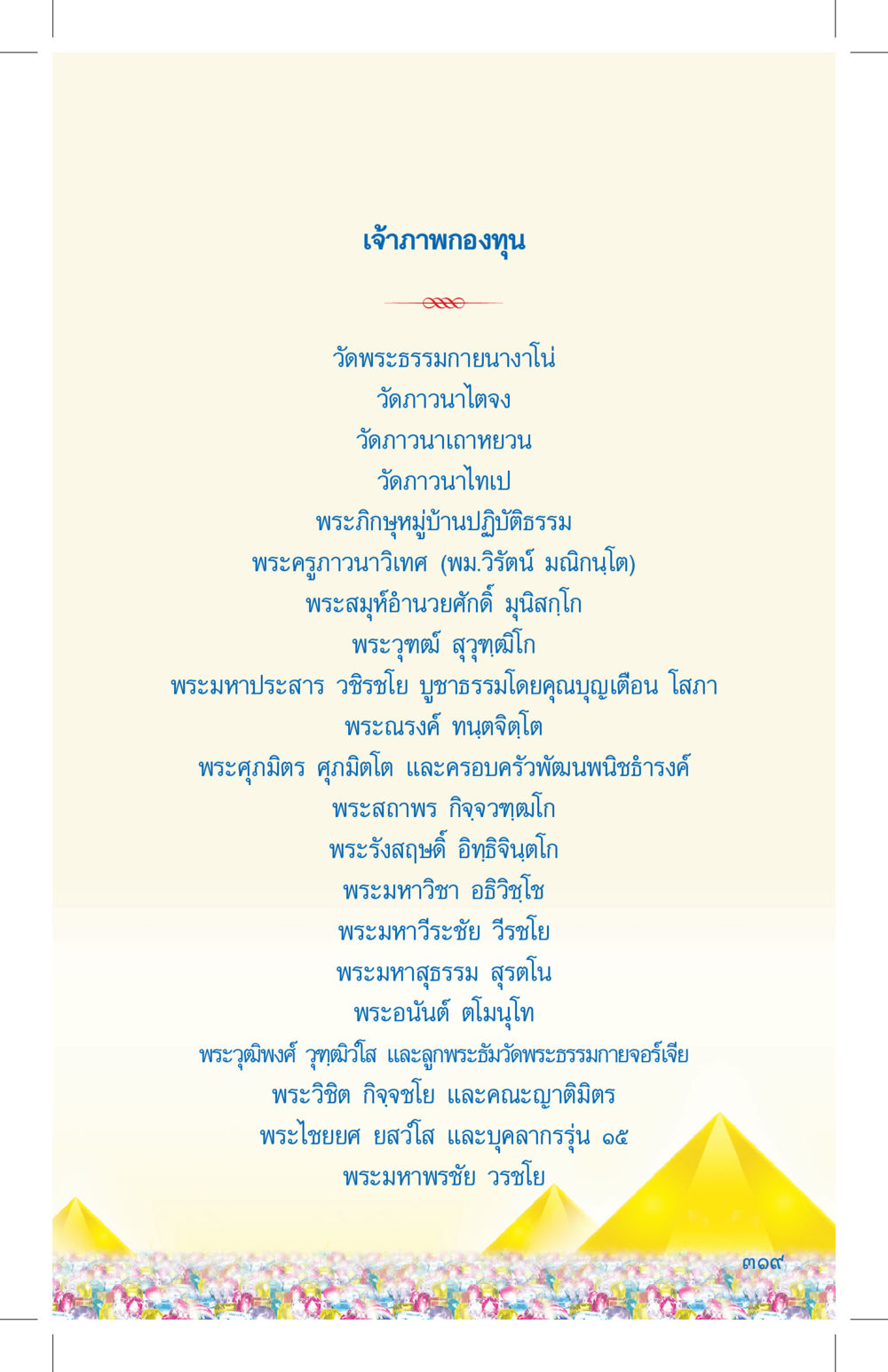 เจ้าภาพกองทุนวัดพระธรรมกาย ที่นี่มีคำตอบ เล่ม 4 หน้า 319