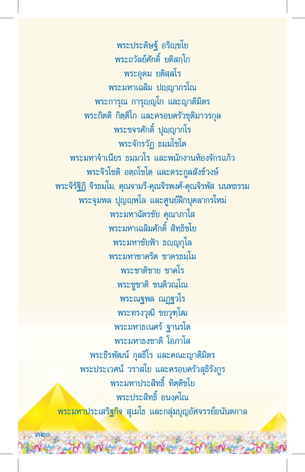 รายชื่อพระสงฆ์และครอบครัวที่สำคัญ ที่นี่มีคำตอบ เล่ม 4 หน้า 320
