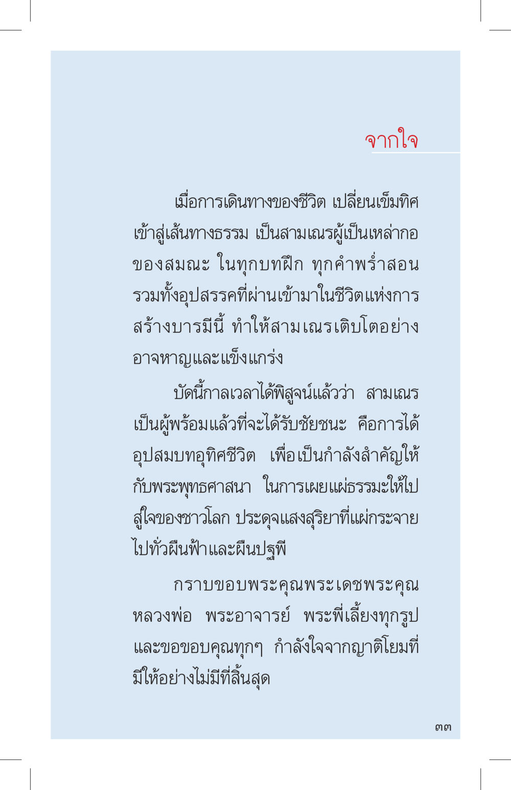 การเดินทางสู่ธรรม ที่นี่มีคำตอบ เล่ม 4 หน้า 33