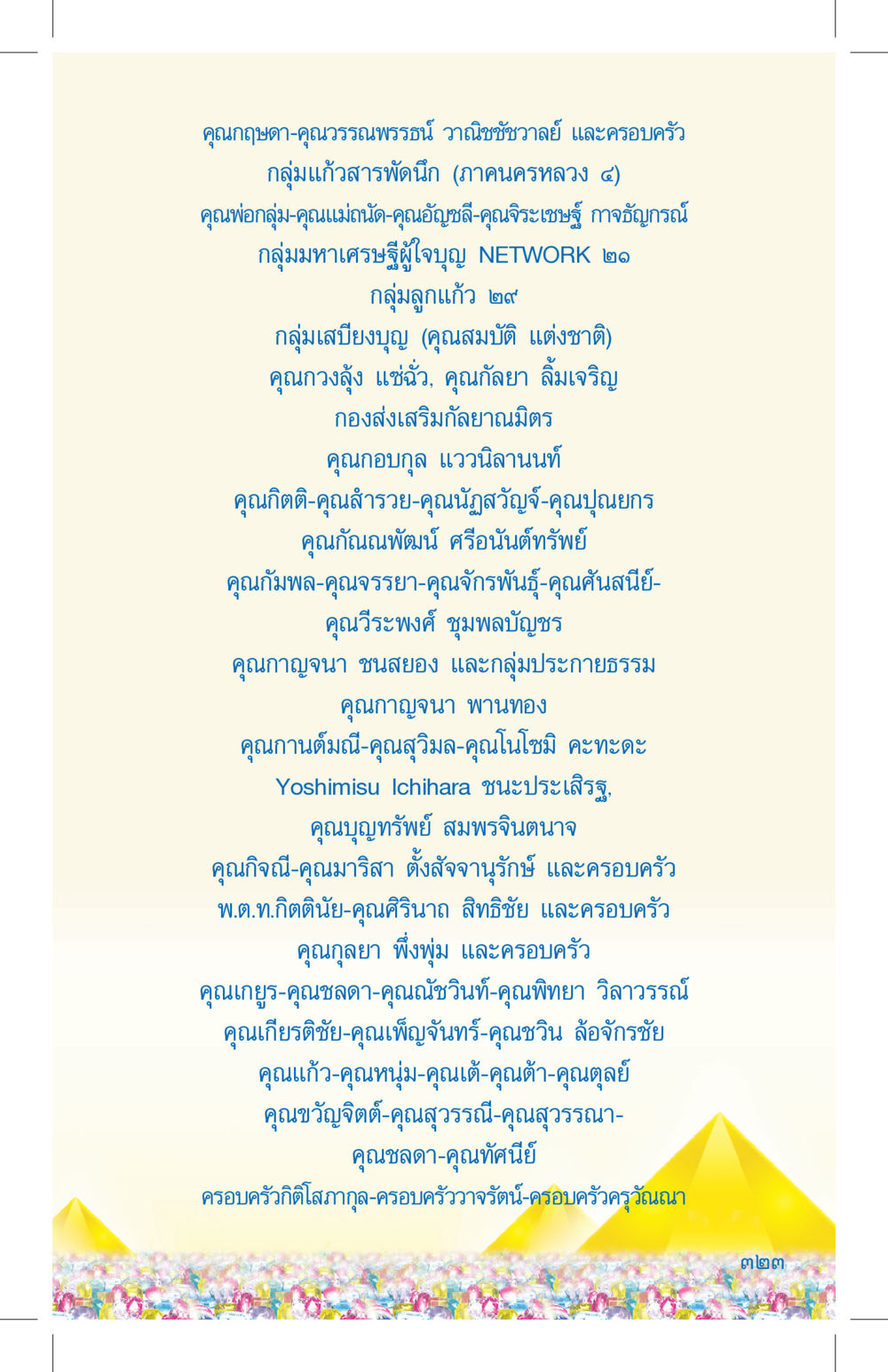 กลุ่มบุคคลและครอบครัวในแวดวงบุญ ที่นี่มีคำตอบ เล่ม 4 หน้า 323