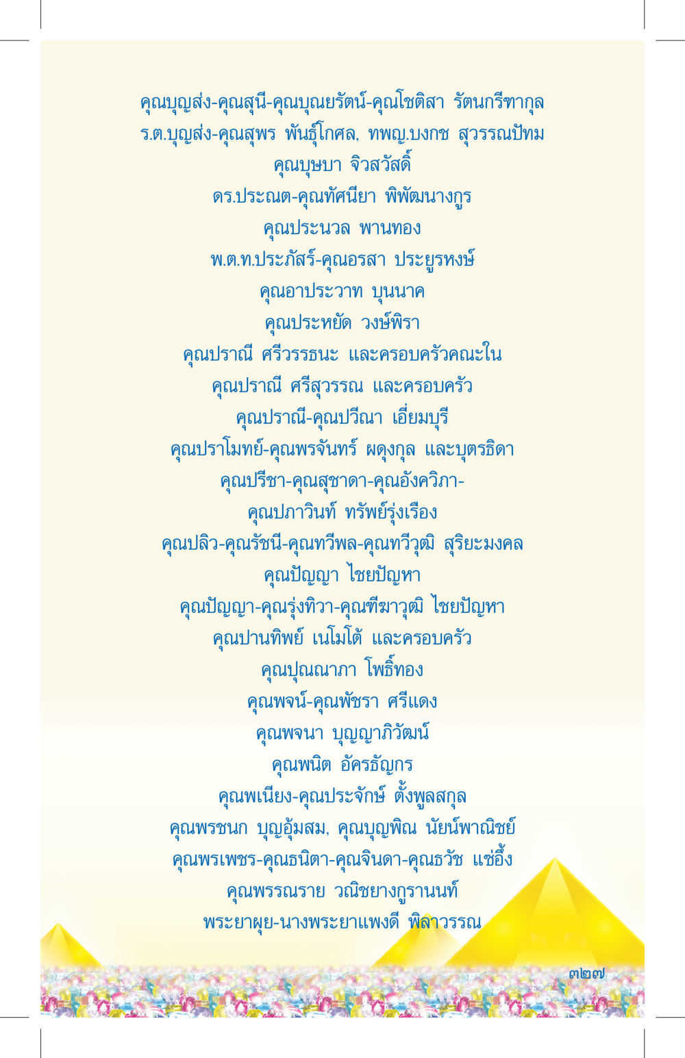 รายชื่อผู้เข้าร่วมงาน ที่นี่มีคำตอบ เล่ม 4 หน้า 327
