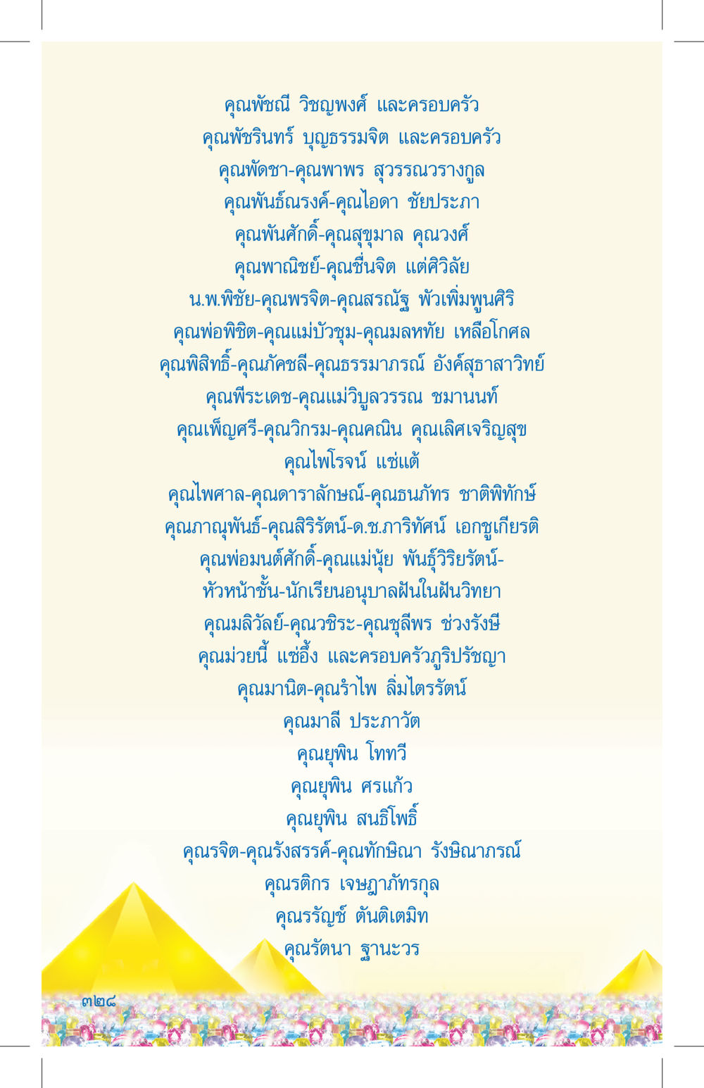 รายชื่อครอบครัวและบุคคลสำคัญในสังคม ที่นี่มีคำตอบ เล่ม 4 หน้า 328