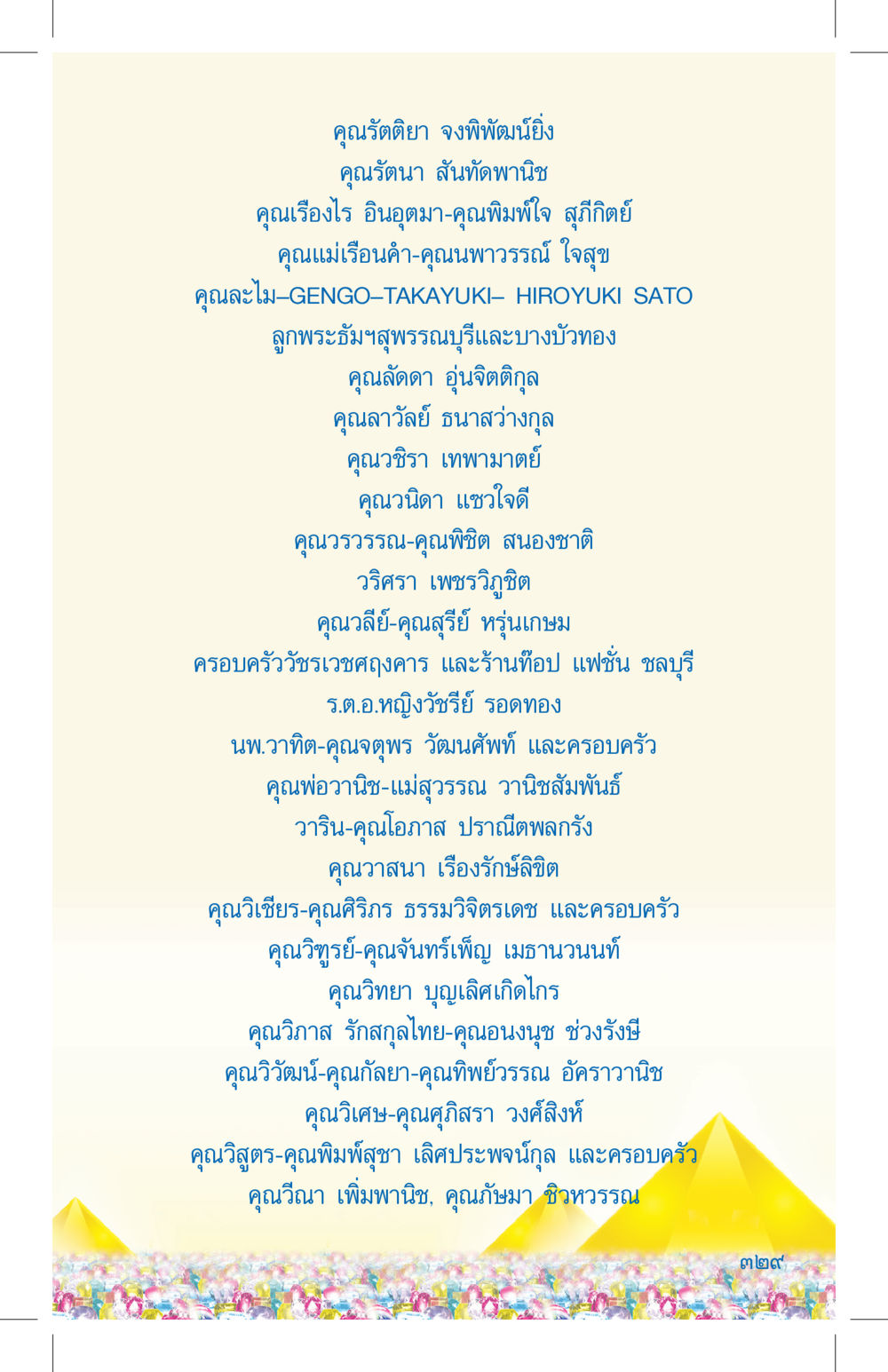 รายชื่อบุคคลสำคัญ ที่นี่มีคำตอบ เล่ม 4 หน้า 329