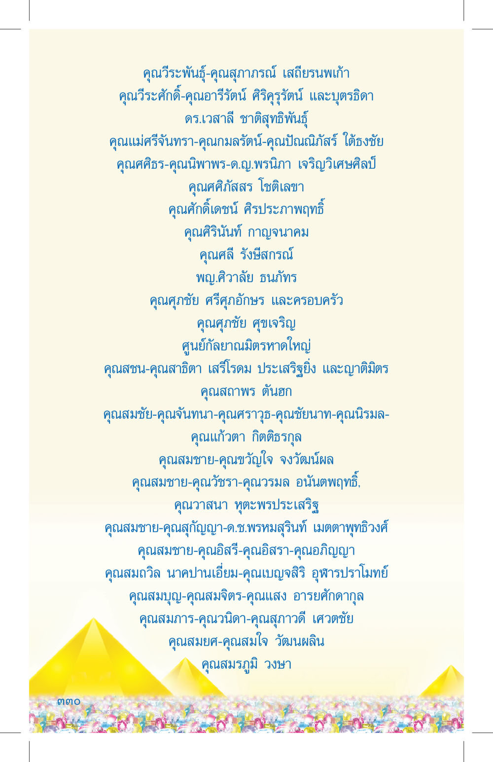 รายชื่อบุคคลสำคัญในสังคมไทย ที่นี่มีคำตอบ เล่ม 4 หน้า 330