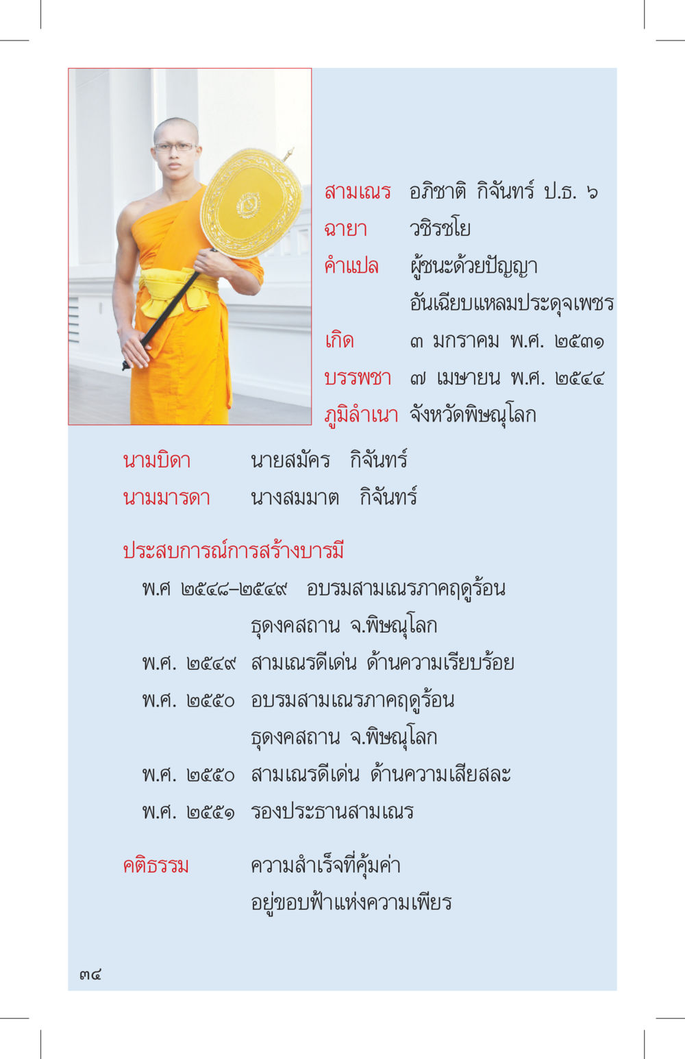 ประวัติสามเณร อภิชาติ กิจจันทร์ ที่นี่มีคำตอบ เล่ม 4 หน้า 34