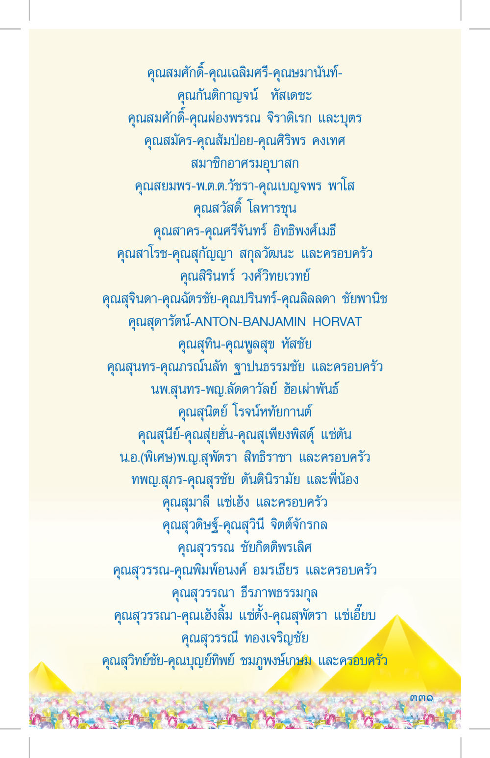 รายชื่อนามสกุลและครอบครัวในสังคมไทย ที่นี่มีคำตอบ เล่ม 4 หน้า 331