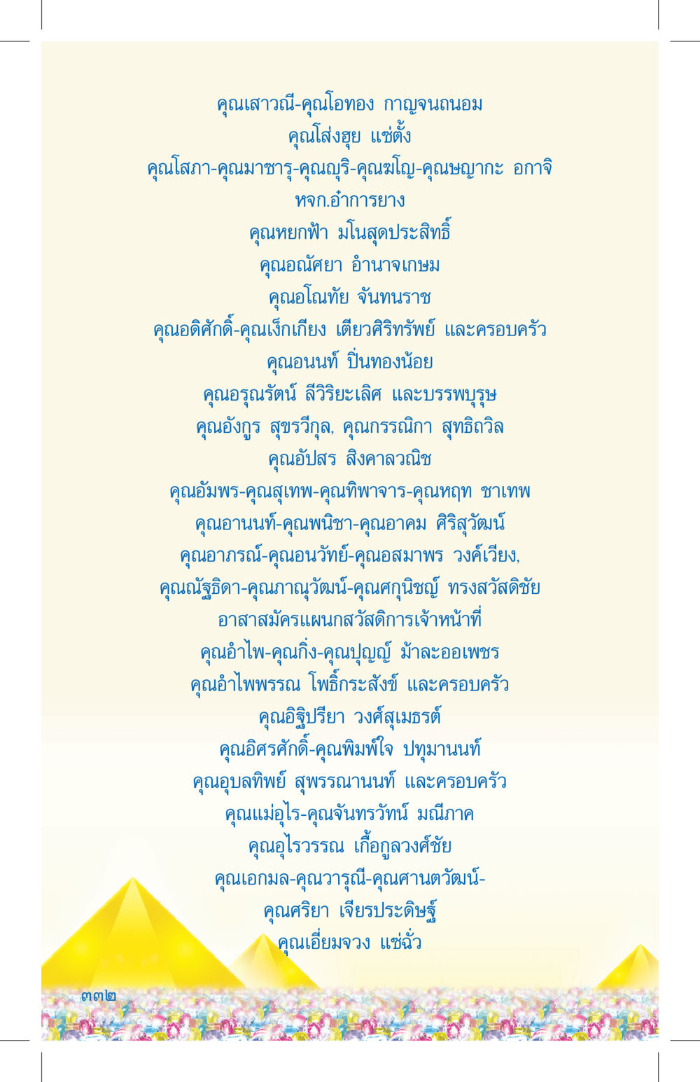 รายชื่อและการสนับสนุนจากผู้มีส่วนร่วม ที่นี่มีคำตอบ เล่ม 4 หน้า 332