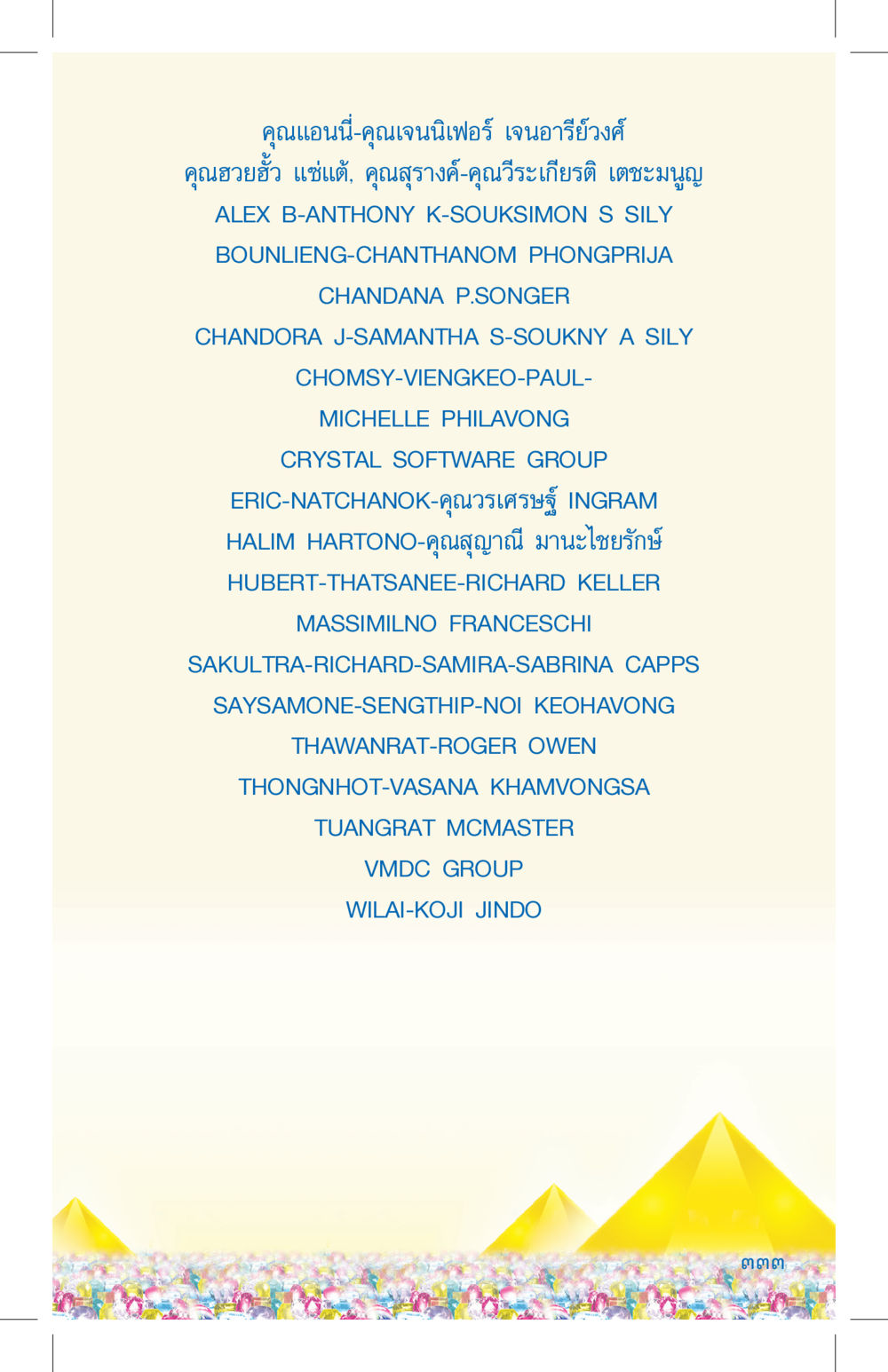 รายชื่อผู้บริหารและพนักงานในองค์กร ที่นี่มีคำตอบ เล่ม 4 หน้า 333