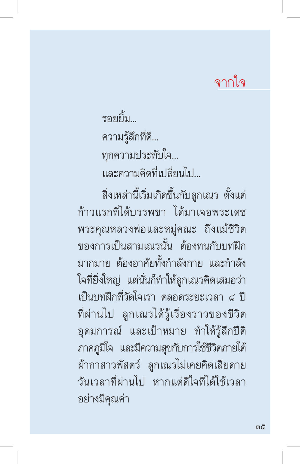 ความรู้สึกและประสบการณ์ของลูกเณร ที่นี่มีคำตอบ เล่ม 4 หน้า 35