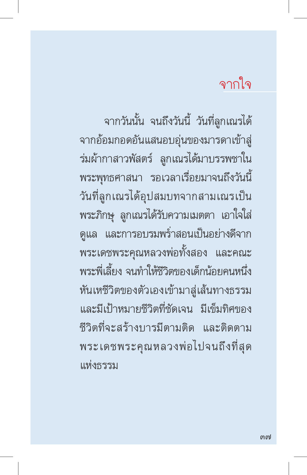 จากใจสู่สังฆะ ที่นี่มีคำตอบ เล่ม 4 หน้า 37
