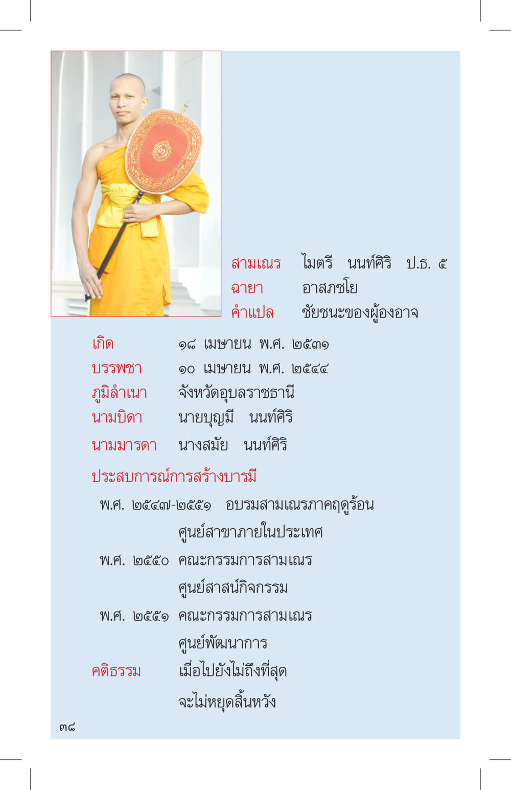 ประวัติสามเณร โมตรี นนทศิริ ที่นี่มีคำตอบ เล่ม 4 หน้า 38