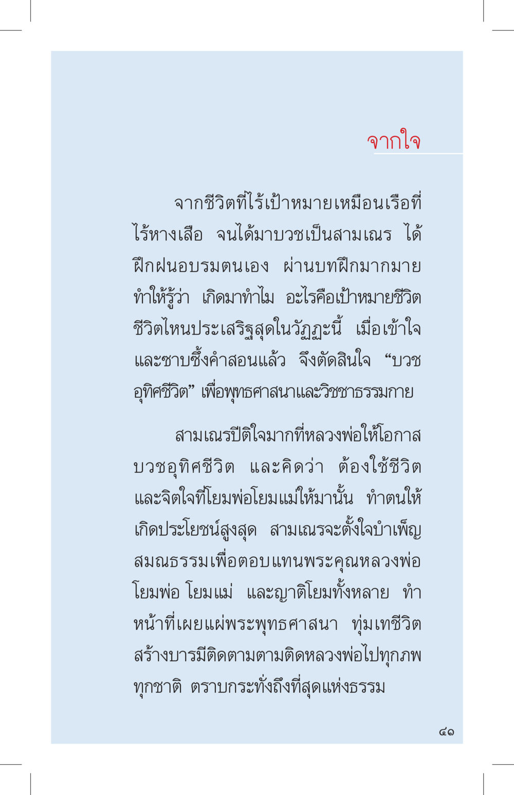 การบวชอุทิศชีวิต ที่นี่มีคำตอบ เล่ม 4 หน้า 41