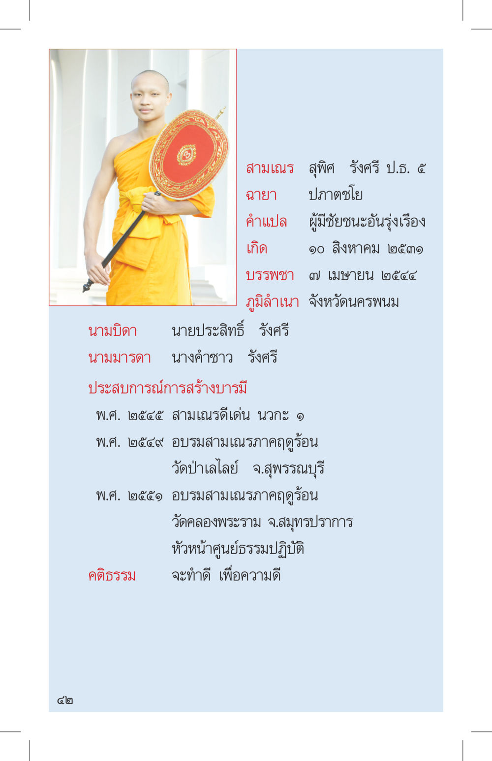 ประวัติสามเณร สุพิศ รังศรี ป.ธ. ๕ ที่นี่มีคำตอบ เล่ม 4 หน้า 42