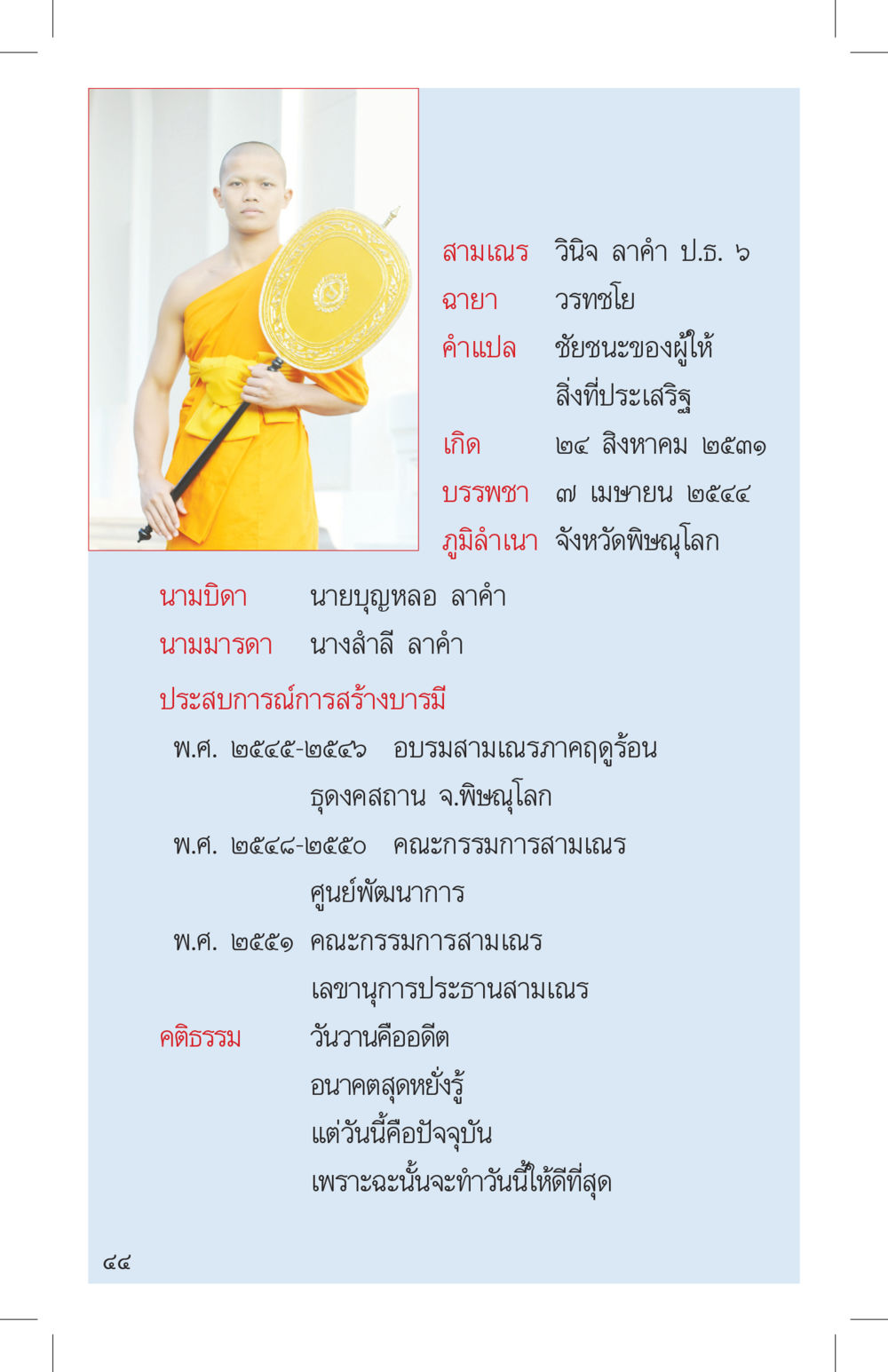 ประวัติสามเณร วิณิช ลาคํา ป.ธ 6 ที่นี่มีคำตอบ เล่ม 4 หน้า 44
