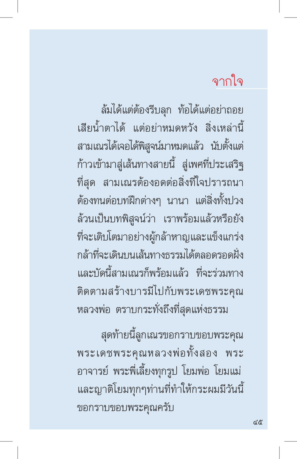 กำลังใจในการเดินทางสู่ธรรม ที่นี่มีคำตอบ เล่ม 4 หน้า 45