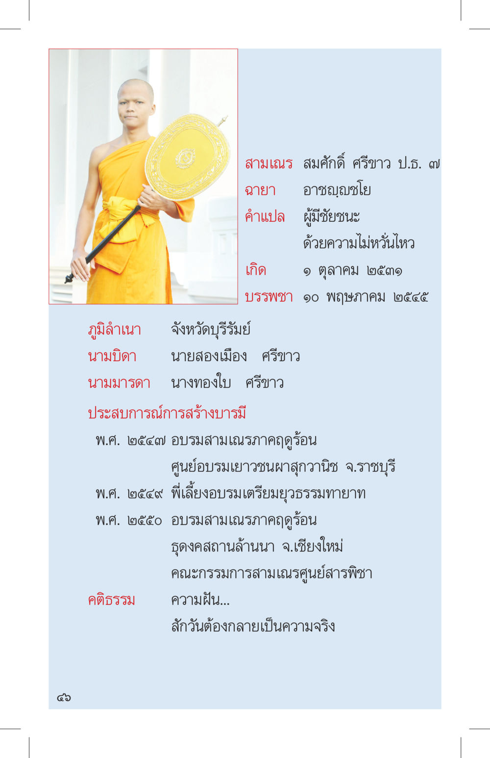 ประวัติสามเณรสมศักดิ์ ศรีขาว ที่นี่มีคำตอบ เล่ม 4 หน้า 46