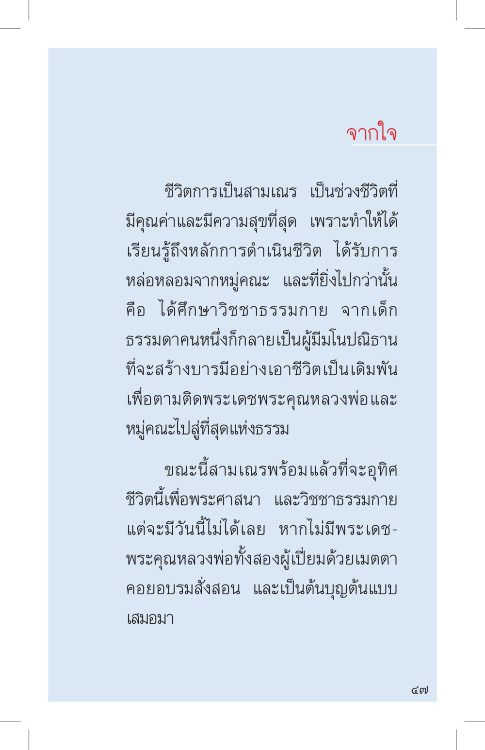จากใจ: ชีวิตสามเณรและการศึกษาธรรมกาย ที่นี่มีคำตอบ เล่ม 4 หน้า 47