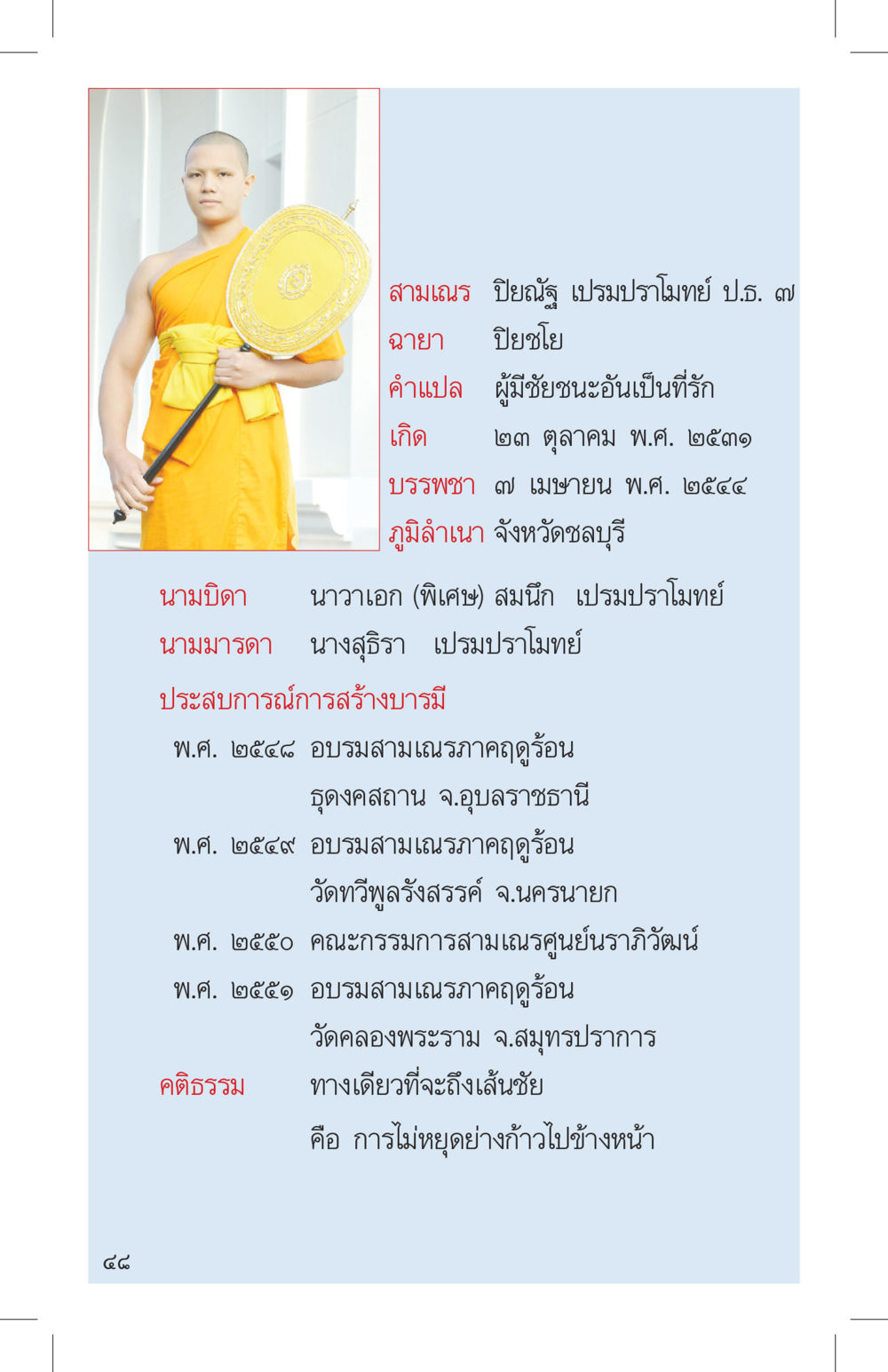 ประวัติสามเณรปิยภิัส สุขปราโมทย์ ที่นี่มีคำตอบ เล่ม 4 หน้า 48