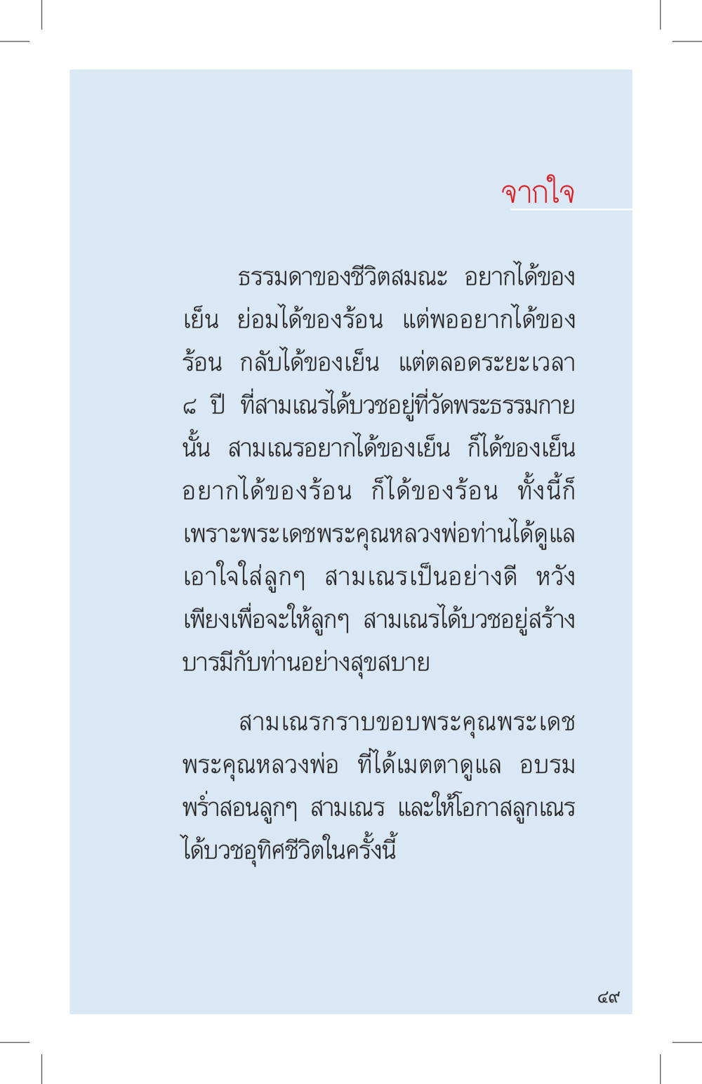 คำขอบคุณจากใจลูกศิษย์ ที่นี่มีคำตอบ เล่ม 4 หน้า 49