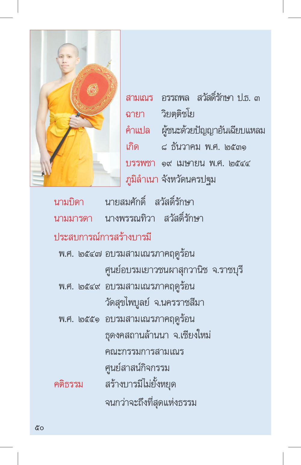 สามเณร อรรถพล สวัสดิรักษา ป.3 ที่นี่มีคำตอบ เล่ม 4 หน้า 50