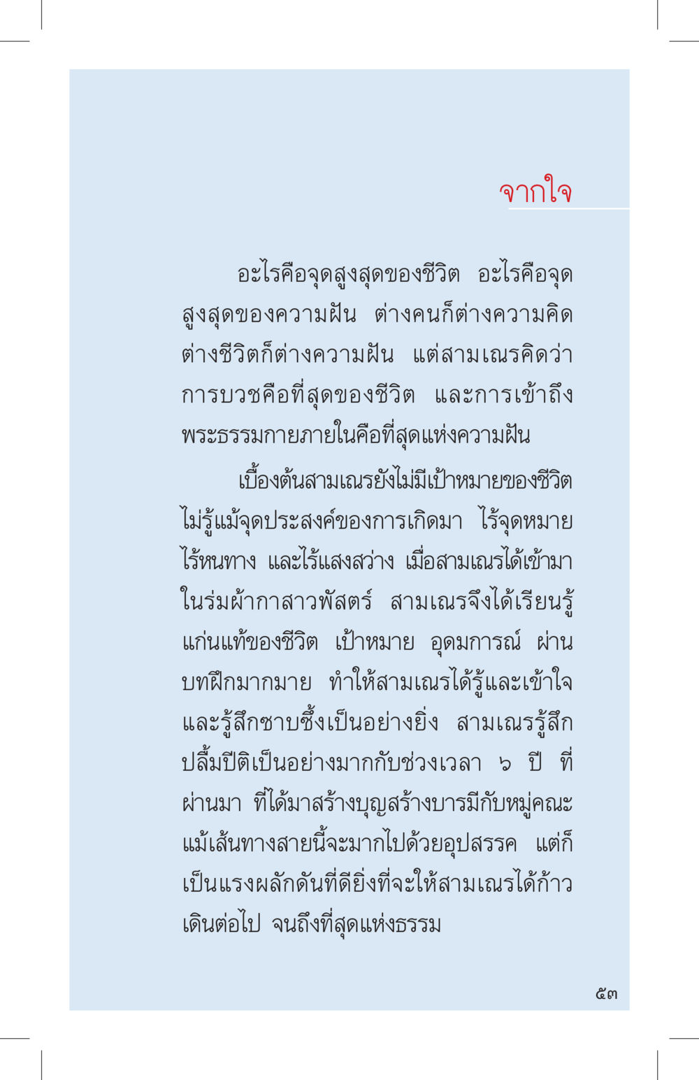 จุดสูงสุดของชีวิตและความฝัน ที่นี่มีคำตอบ เล่ม 4 หน้า 53