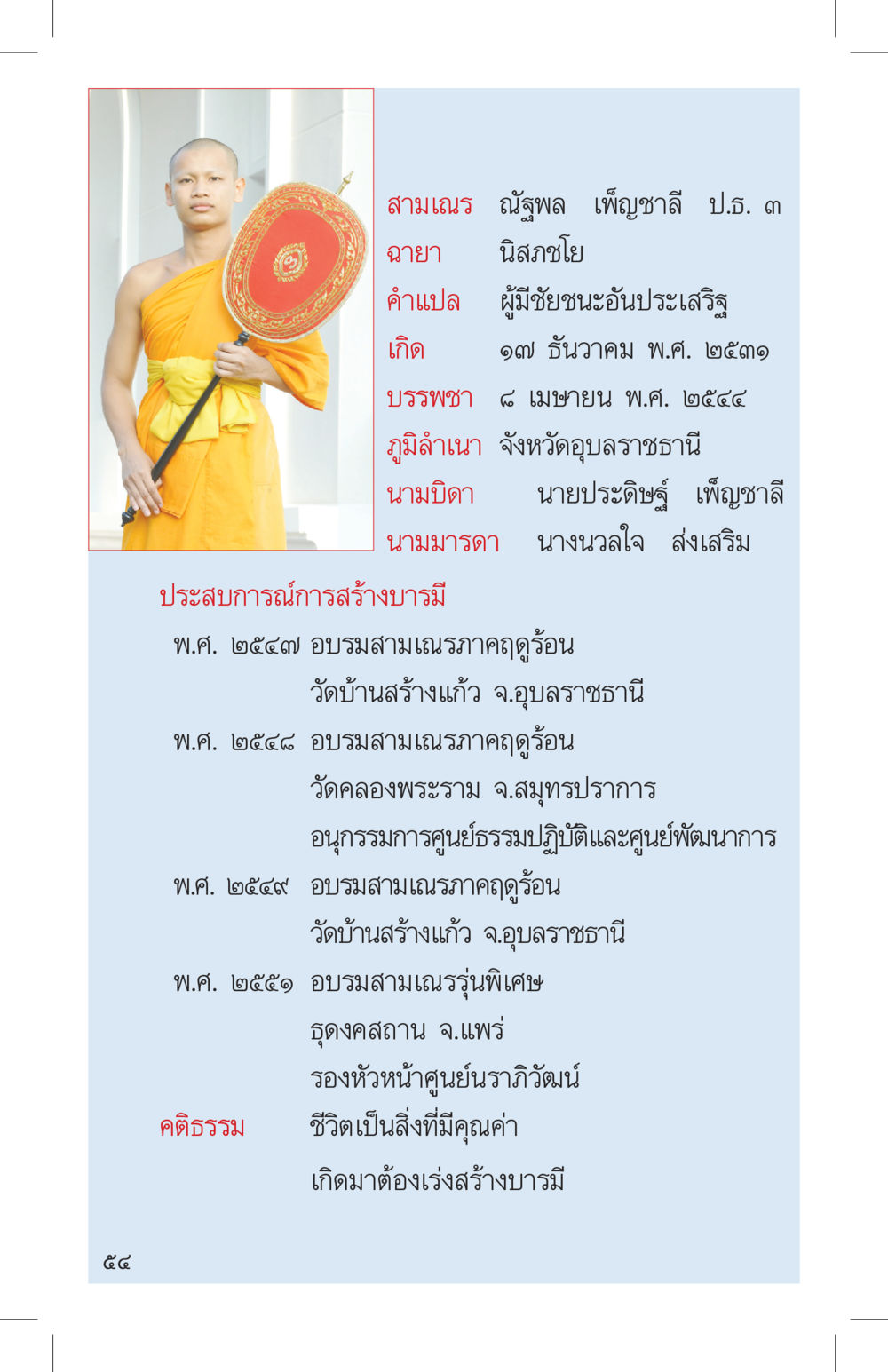 ประวัติของ สามเนร ฐัฐพล เพ็ญชาลี ที่นี่มีคำตอบ เล่ม 4 หน้า 54