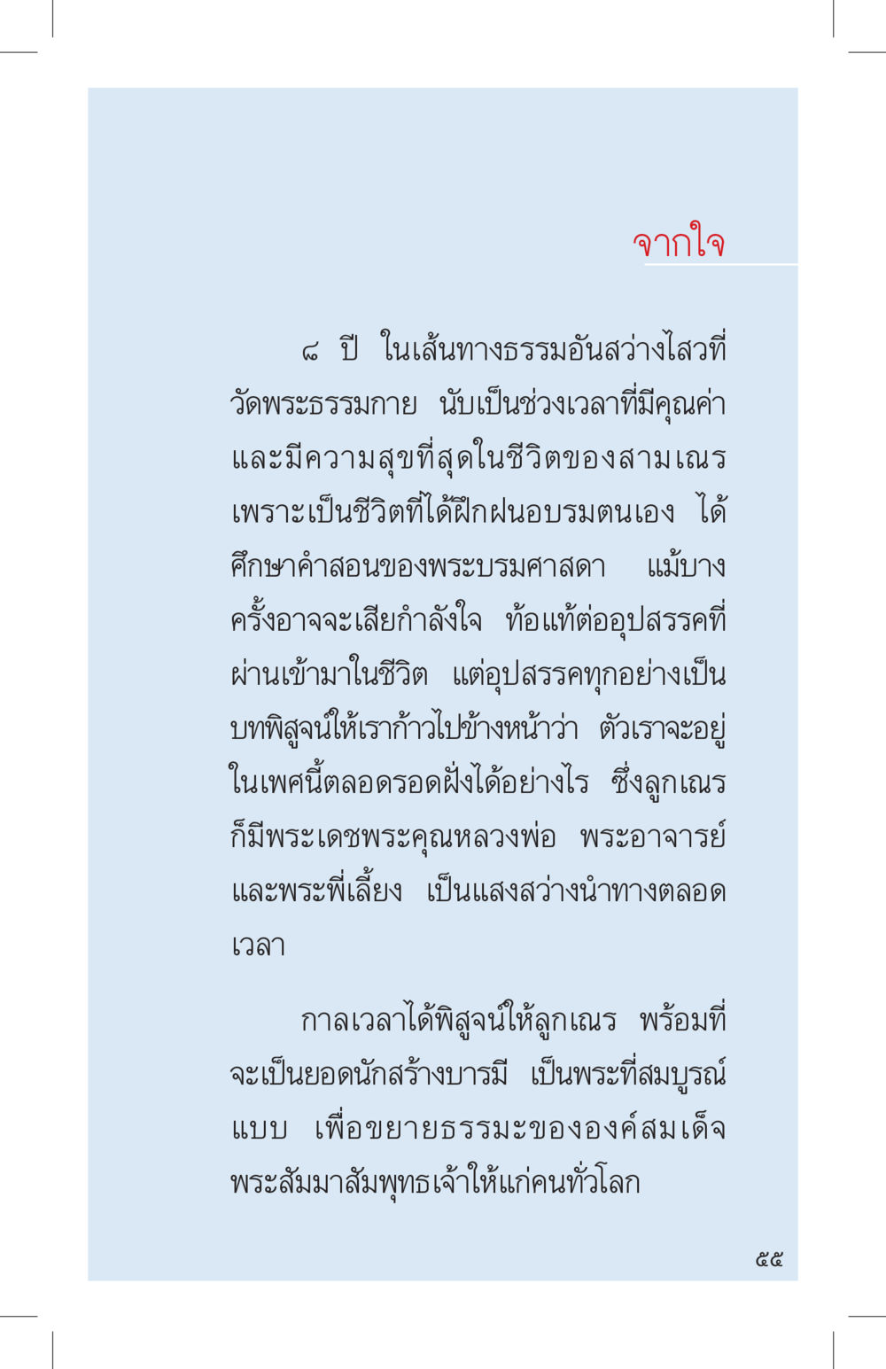 จากใจ: การเดินทางในเส้นทางธรรมที่วัดพระธรรมกาย ที่นี่มีคำตอบ เล่ม 4 หน้า 55