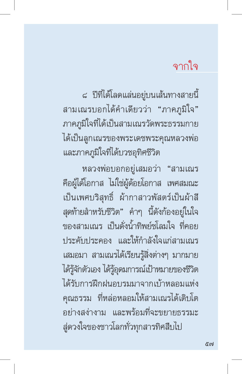 จากใจ: ความภาคภูมิใจของสามเสนรัชทายาท ที่นี่มีคำตอบ เล่ม 4 หน้า 57