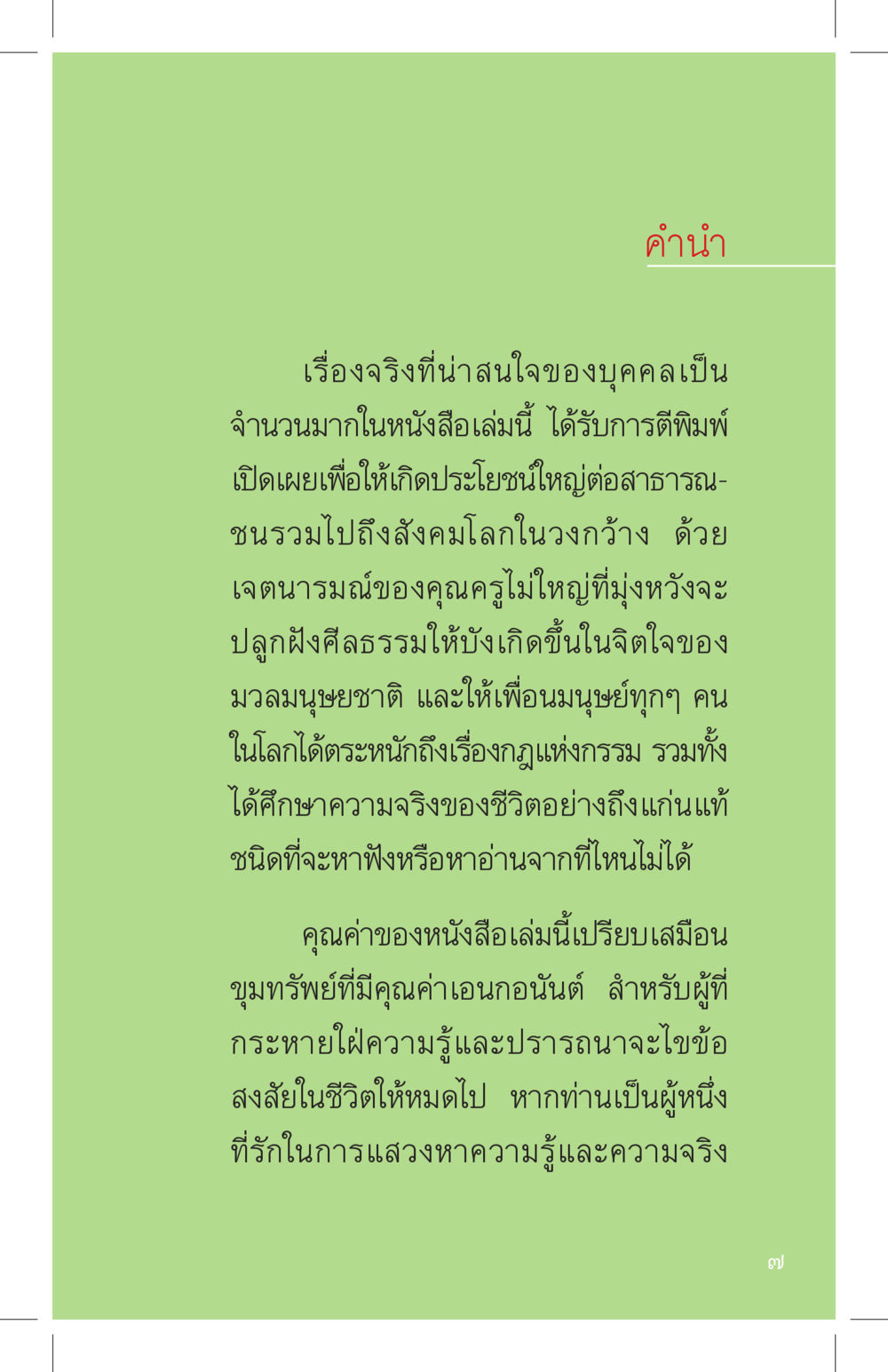 คำำนำของหนังสือเรื่องจริงที่น่าสนใจ ที่นี่มีคำตอบ เล่ม 4 หน้า 7