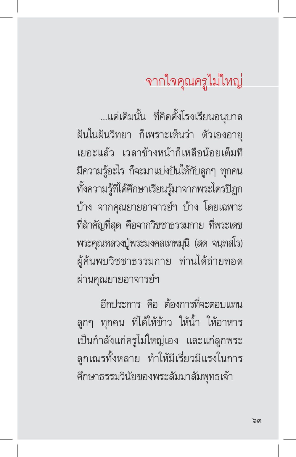 จากใจคุณครูไม่ใหญ่ ที่นี่มีคำตอบ เล่ม 4 หน้า 63