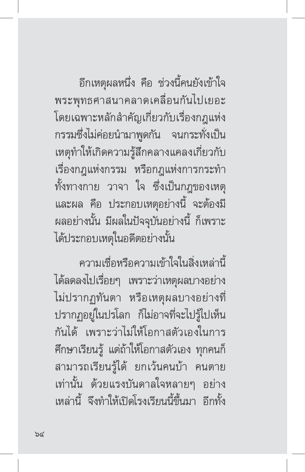 ความเข้าใจในพระพุทธศาสนาและกฎแห่งกรรม ที่นี่มีคำตอบ เล่ม 4 หน้า 64