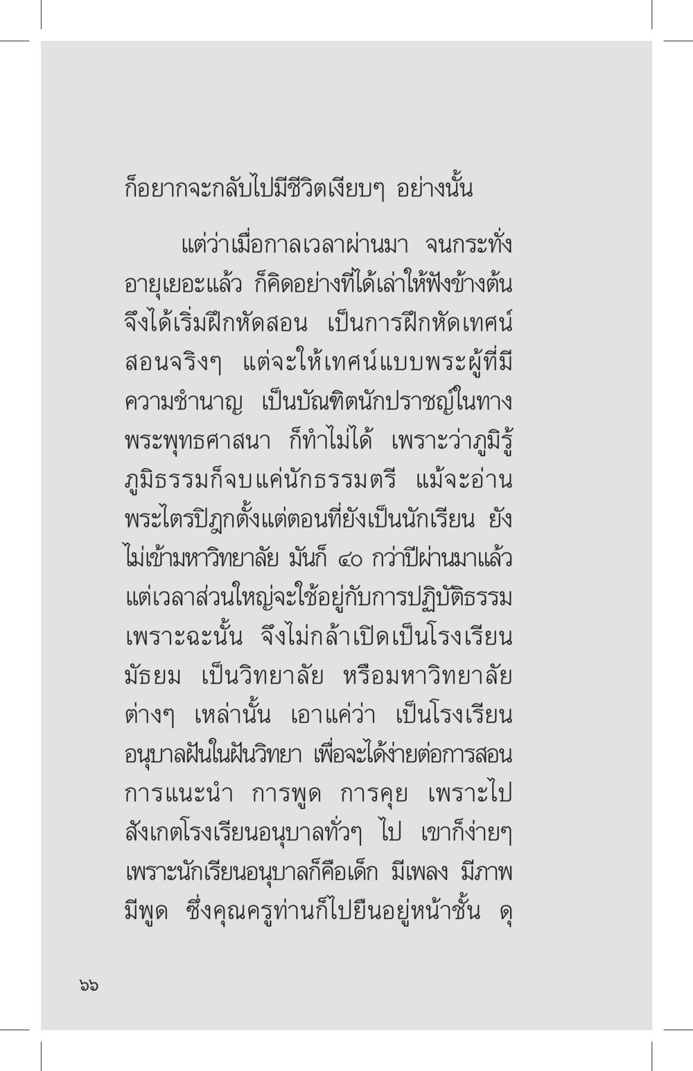 การฝึกสอนและการปฏิบัติธรรม ที่นี่มีคำตอบ เล่ม 4 หน้า 66