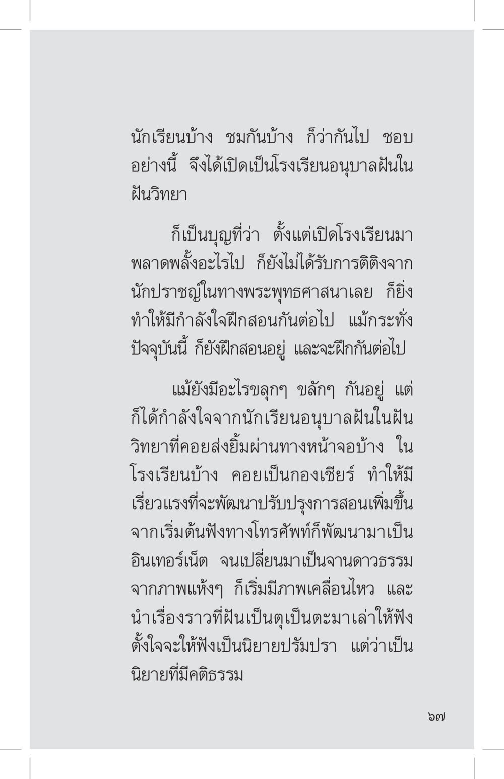 โรงเรียนอนุบาลฝันในฝันวิทาลัย ที่นี่มีคำตอบ เล่ม 4 หน้า 67