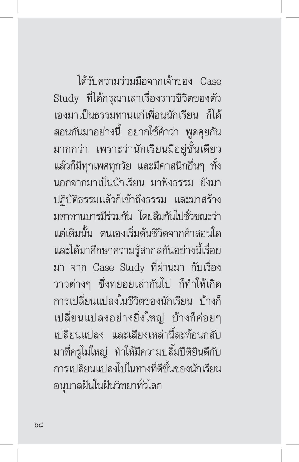 การเปลี่ยนแปลงชีวิตผ่านธรรมะ ที่นี่มีคำตอบ เล่ม 4 หน้า 68