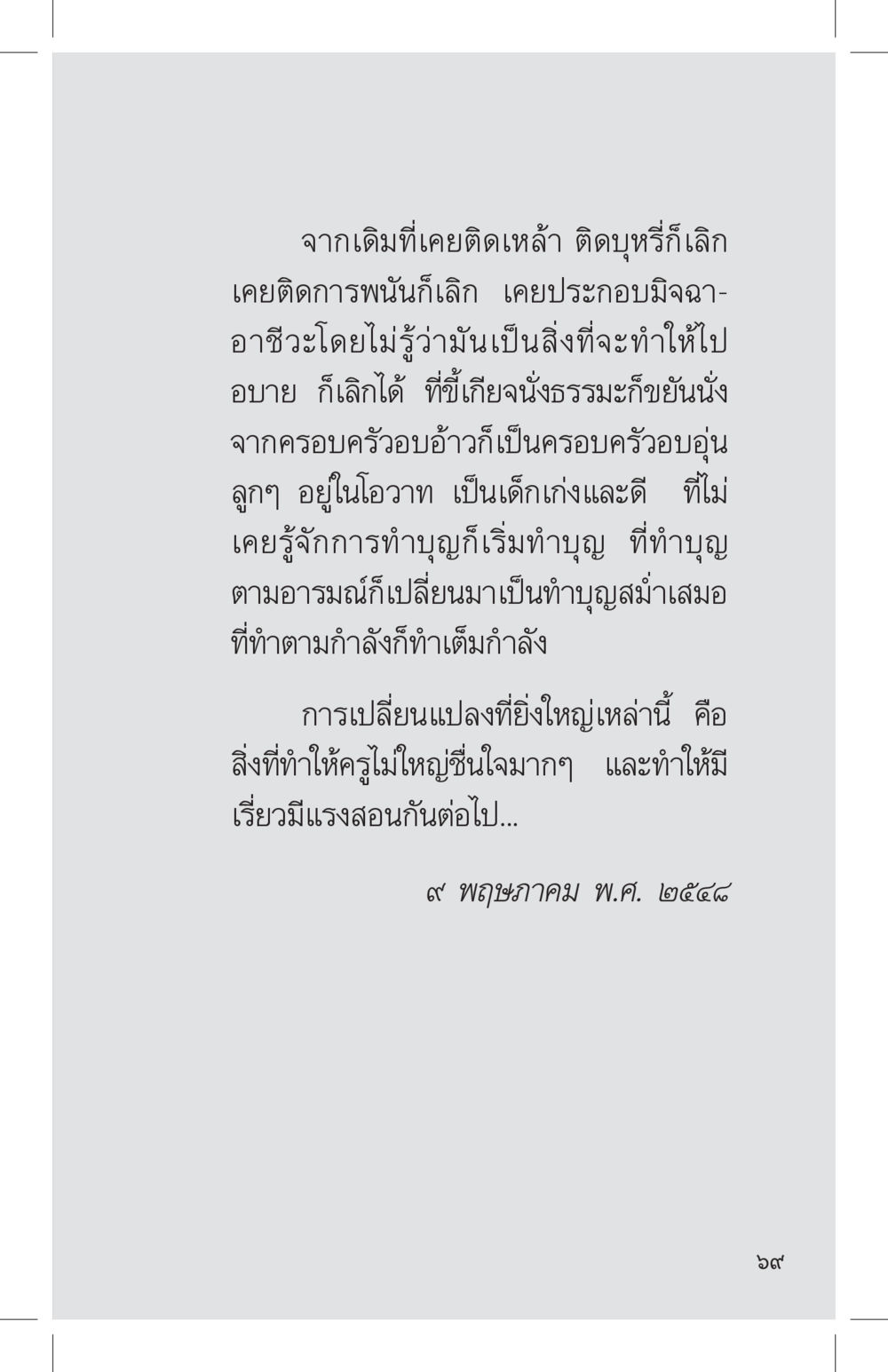 การเปลี่ยนแปลงชีวิตที่ดีขึ้น ที่นี่มีคำตอบ เล่ม 4 หน้า 69