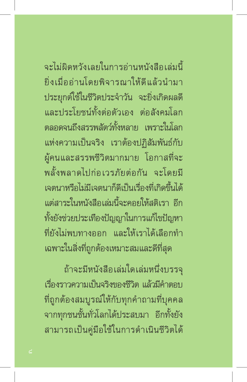 หนังสือที่คอยให้สติและปัญญาในการดำเนินชีวิต ที่นี่มีคำตอบ เล่ม 4 หน้า 8