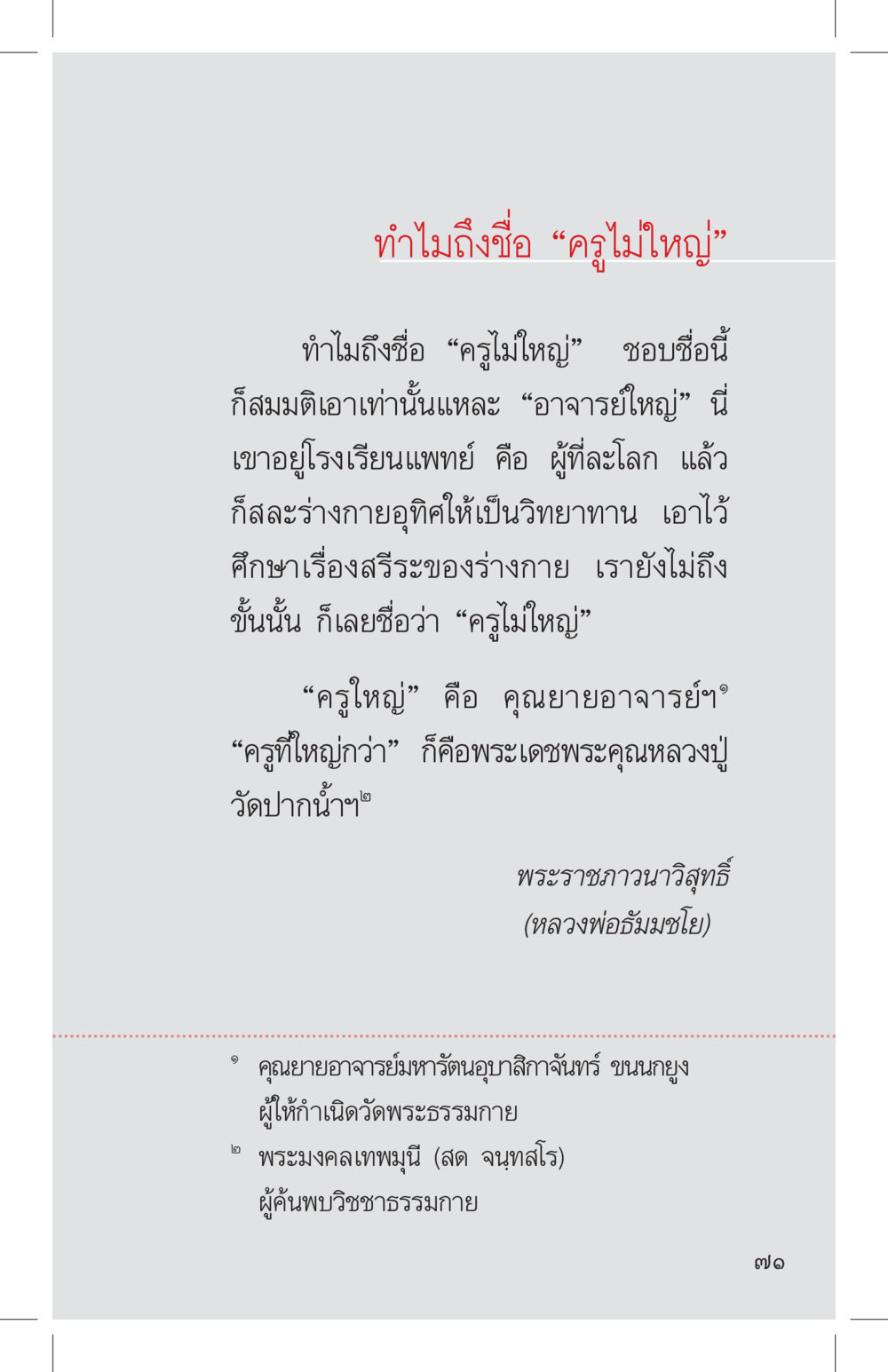 ทำไมถึงชื่อ “ครูไม่ใหญ่” ที่นี่มีคำตอบ เล่ม 4 หน้า 71