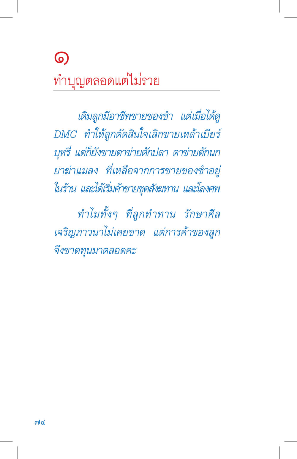 ทำบุญตลอดแต่ไม่รวย ที่นี่มีคำตอบ เล่ม 4 หน้า 74