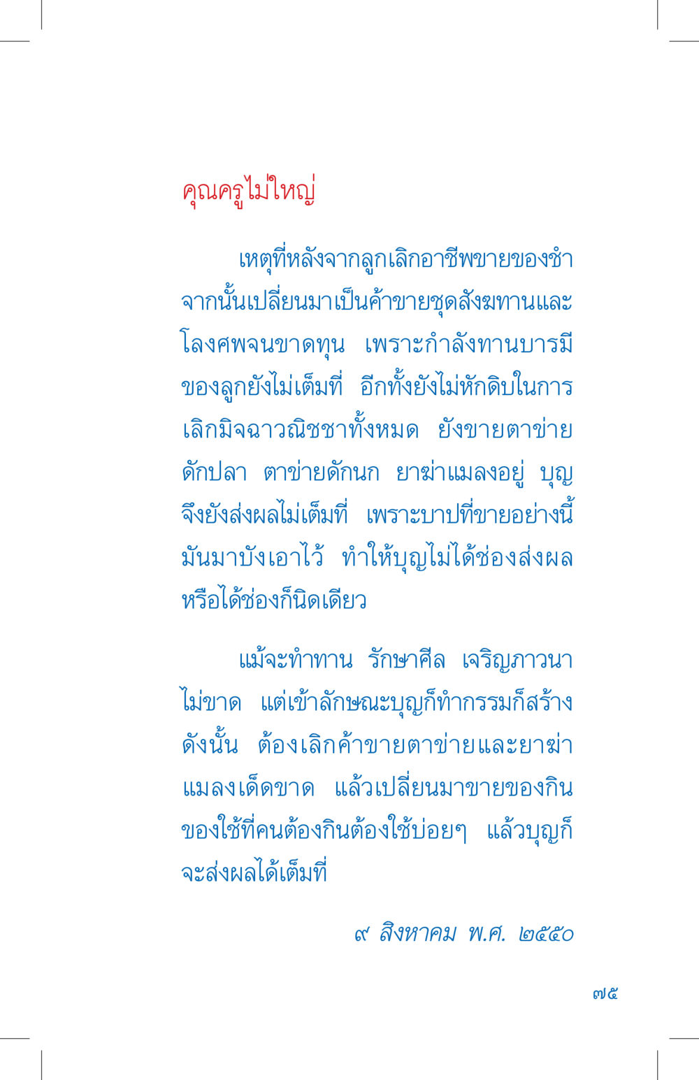 การพัฒนาการค้าขายและผลของบุญ ที่นี่มีคำตอบ เล่ม 4 หน้า 75