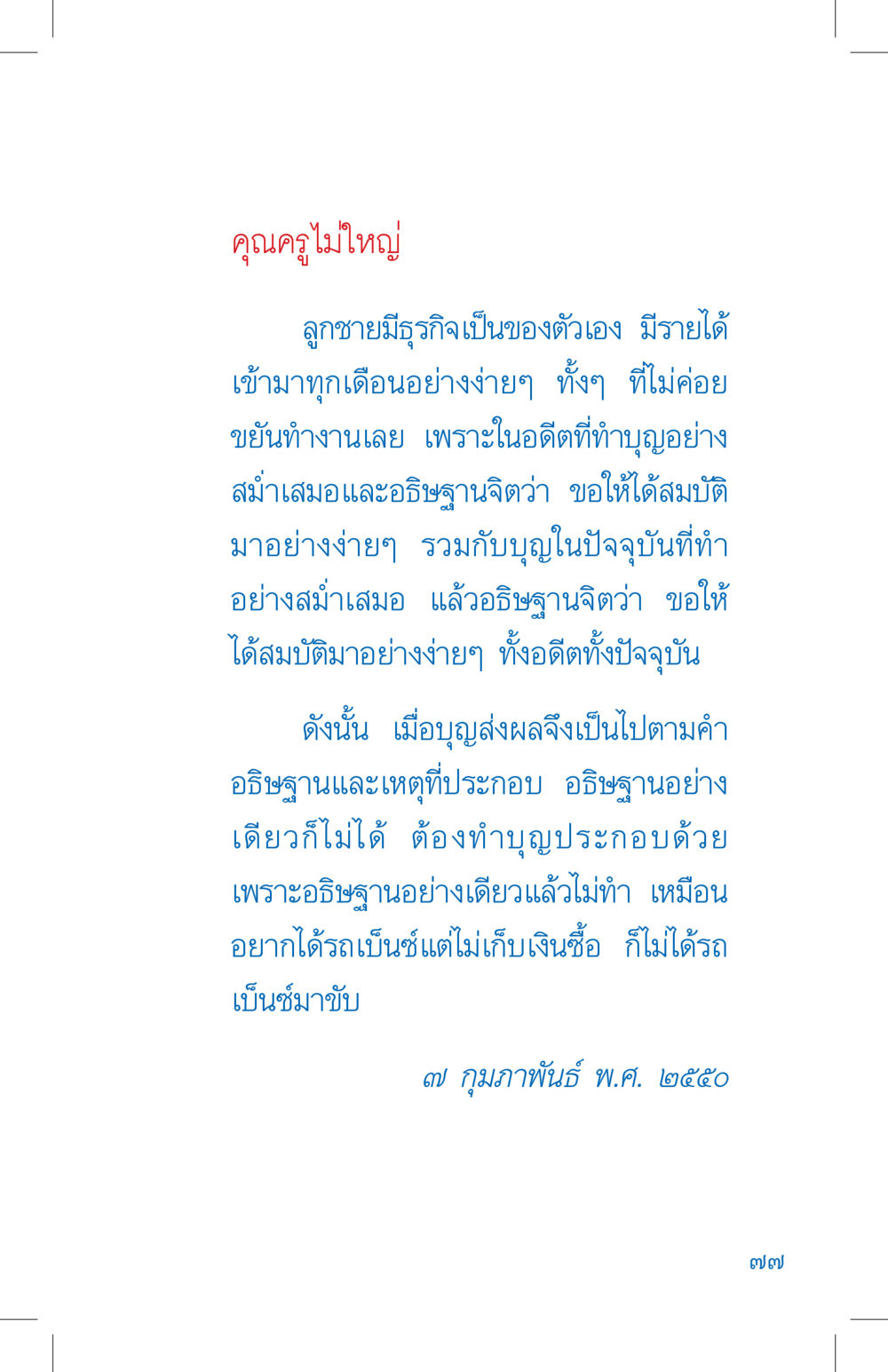 คุณครูไม่ใหญ่: การสร้างธุรกิจเพื่อความสำเร็จ ที่นี่มีคำตอบ เล่ม 4 หน้า 77