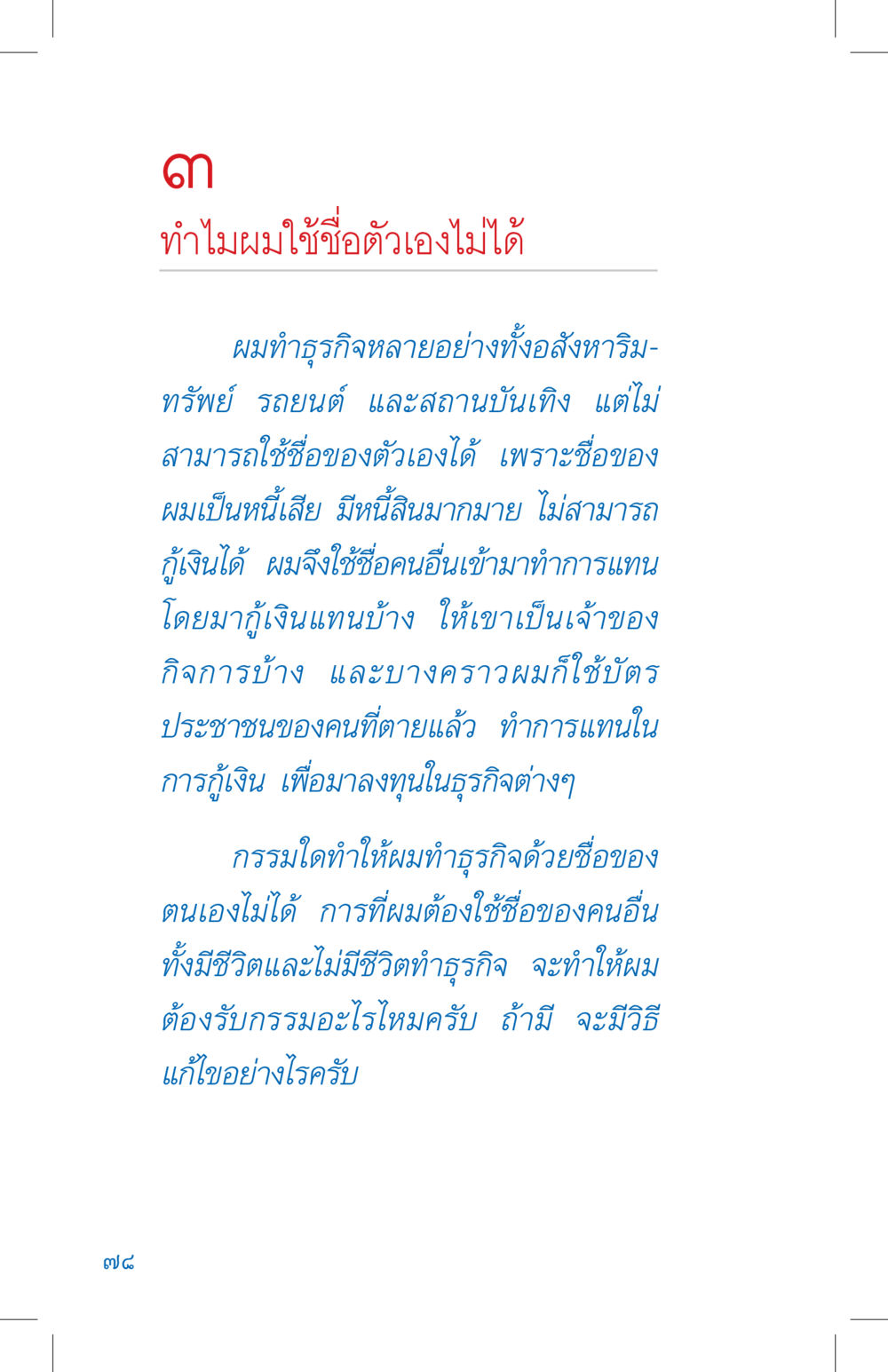 การทำธุรกิจโดยใช้ชื่อของคนอื่น ที่นี่มีคำตอบ เล่ม 4 หน้า 78