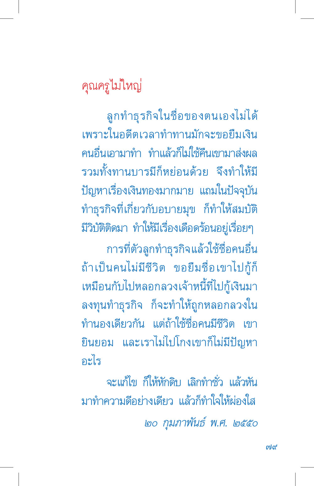 การทำธุรกิจที่ถูกต้อง ที่นี่มีคำตอบ เล่ม 4 หน้า 79