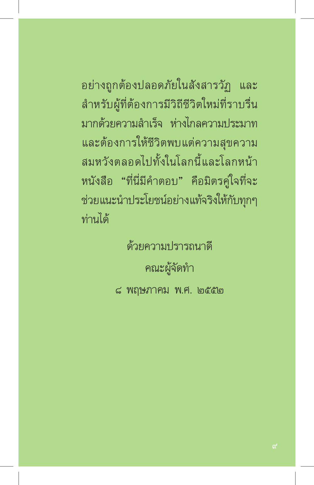 คำแนะนำเพื่อวิถีชีวิตใหม่ที่ราบรื่น ที่นี่มีคำตอบ เล่ม 4 หน้า 9