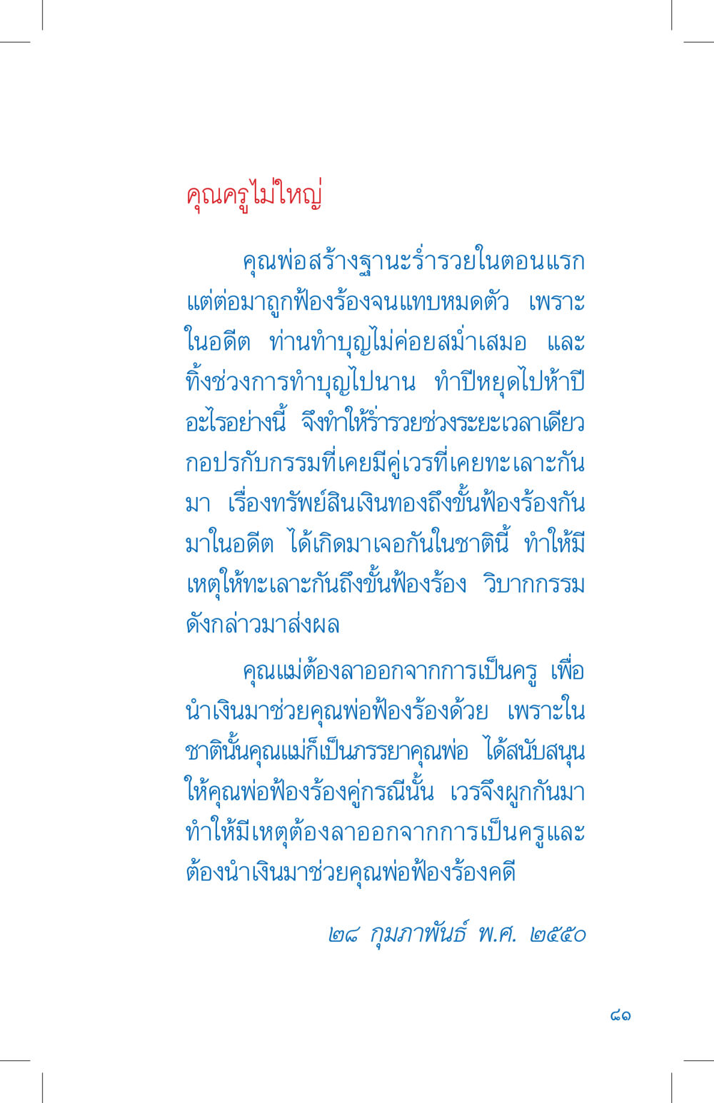 เส้นทางชีวิตครูและครอบครัวที่ฟ้องร้อง ที่นี่มีคำตอบ เล่ม 4 หน้า 81
