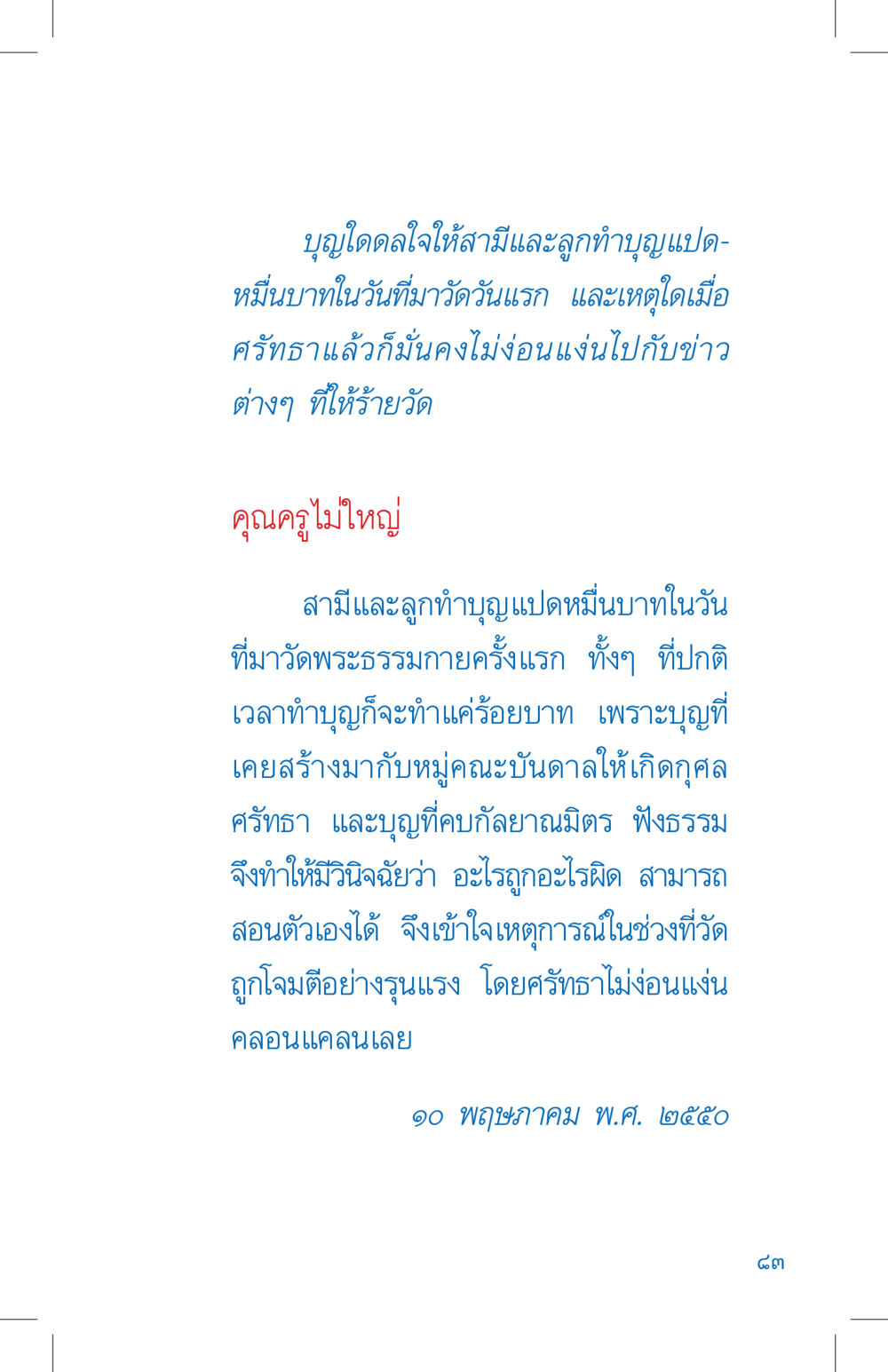 การทำบุญของครอบครัวที่วัดพระธรรมกาย ที่นี่มีคำตอบ เล่ม 4 หน้า 83
