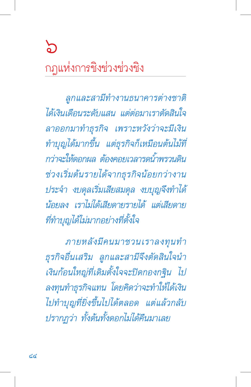 กฎแห่งการขังช่วงชังชัง ที่นี่มีคำตอบ เล่ม 4 หน้า 84