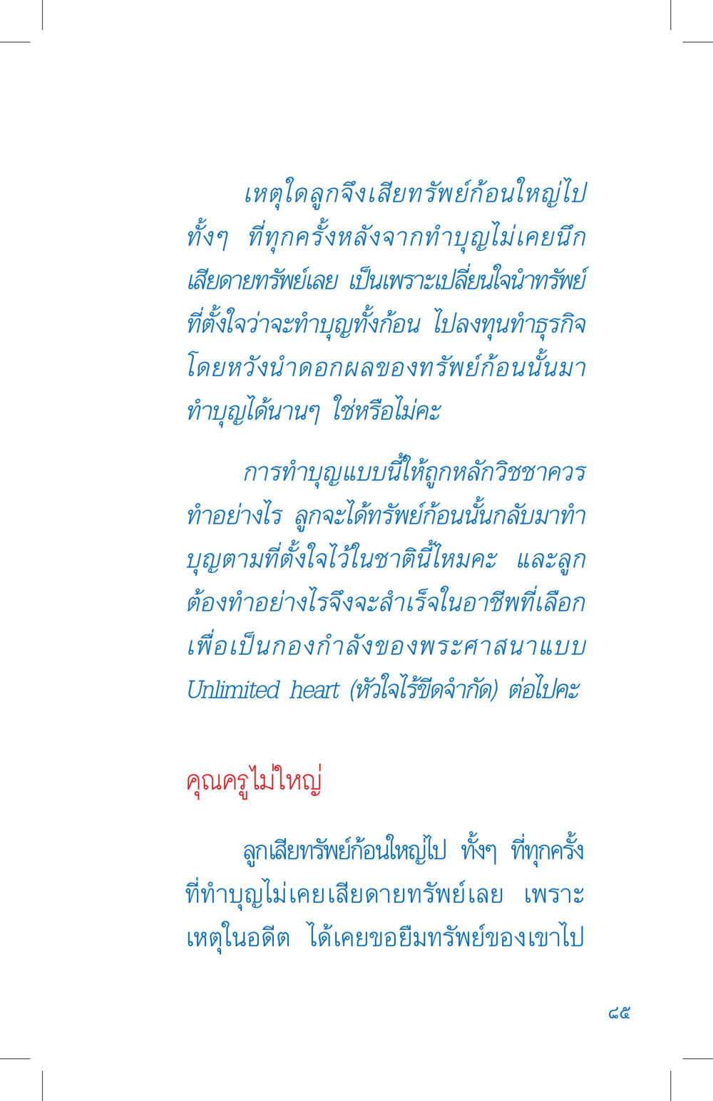 การทำบุญและการบริหารทรัพย์เพื่อความสำเร็จ ที่นี่มีคำตอบ เล่ม 4 หน้า 85