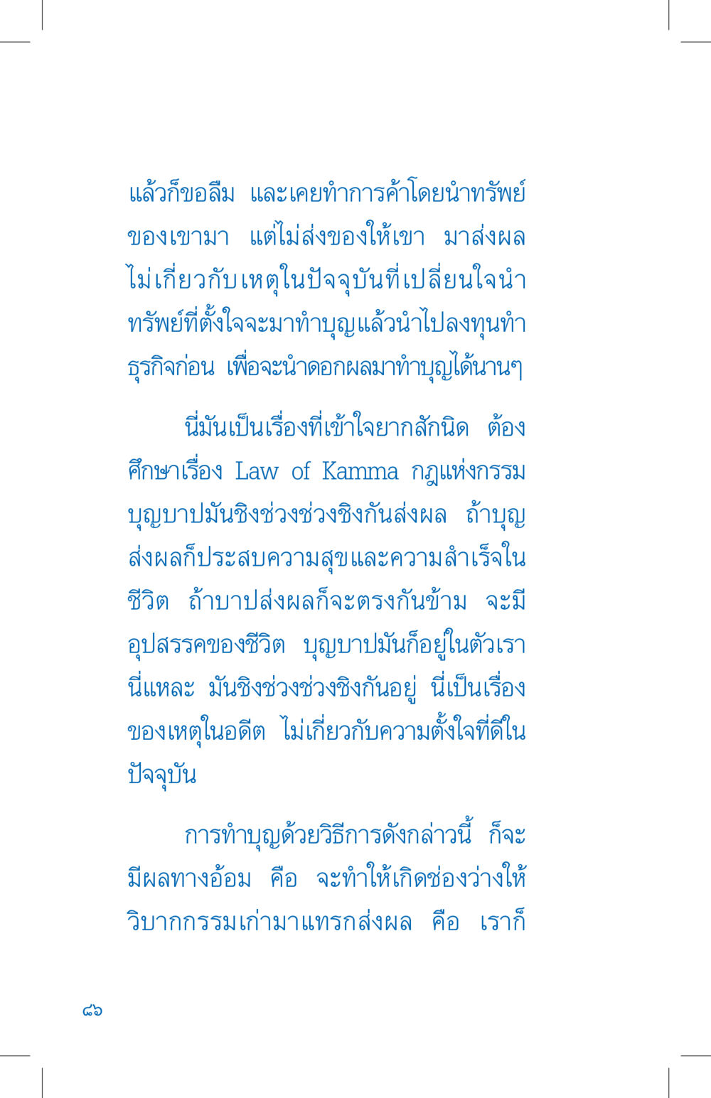 กฎแห่งกรรมและผลของการทำบุญ ที่นี่มีคำตอบ เล่ม 4 หน้า 86