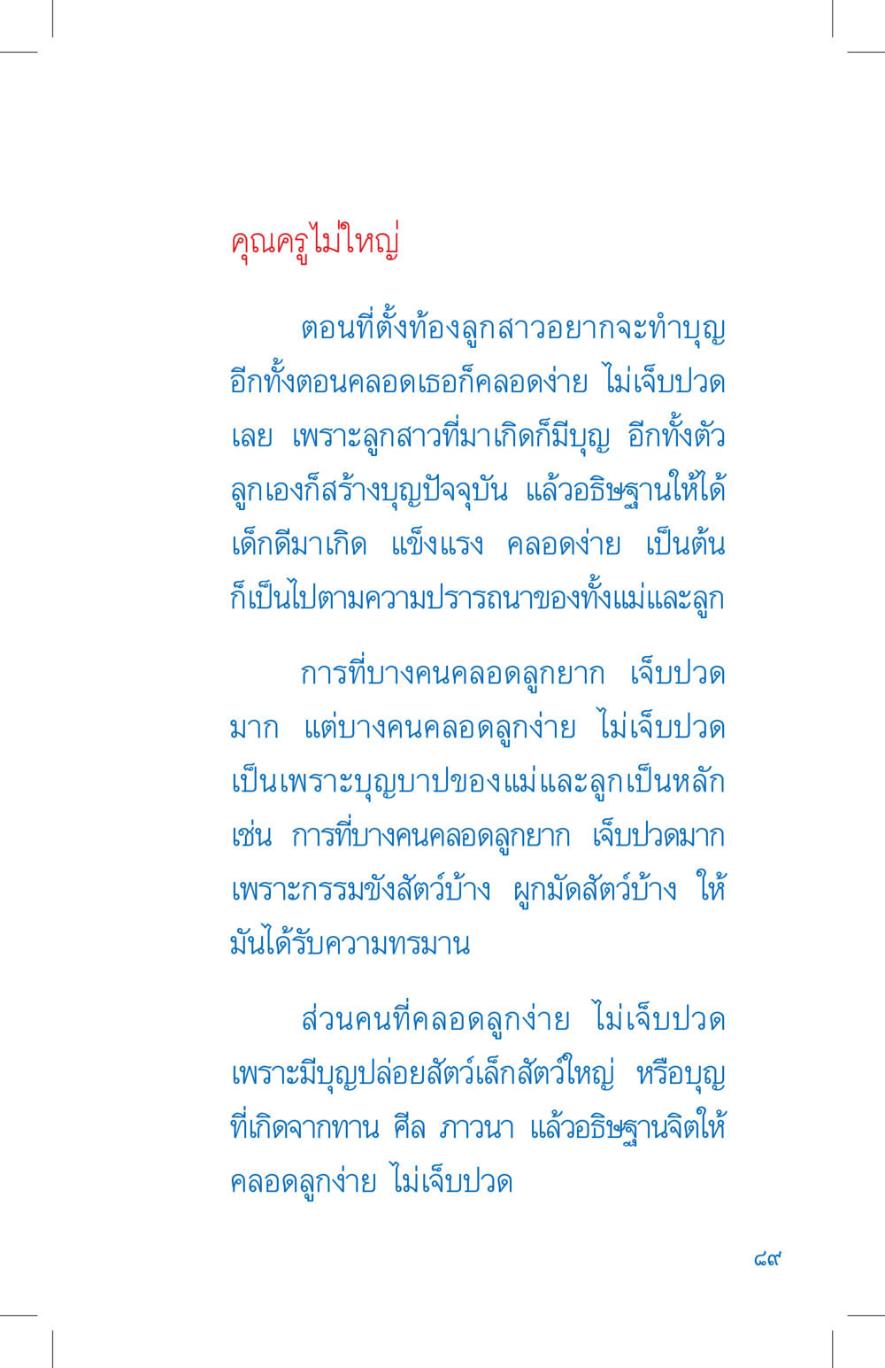 การคลอดลูกที่ง่ายและเจ็บปวด ที่นี่มีคำตอบ เล่ม 4 หน้า 89